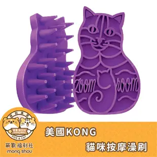 KONG Cat 貓咪按摩澡刷/澡刷/寵物澡刷