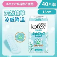 在飛比找友和YOHO優惠-[15cm/40片]Kotex 植萃涼感護墊(普通)(涼感降