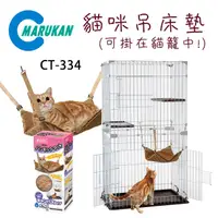 在飛比找PChome24h購物優惠-日本【MARUKAN】貓咪吊床墊菱格 CT-335