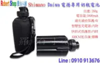 在飛比找Yahoo!奇摩拍賣優惠-【羅伯小舖】Shimano Daiwa 電捲專用奶瓶電池