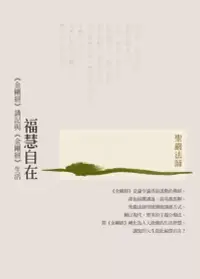 在飛比找博客來優惠-福慧自在：《金剛經》講記與《金剛經》生活（三版） (電子書)