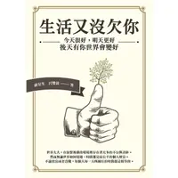 在飛比找momo購物網優惠-【MyBook】生活又沒欠你：今天很好，明天更好，後天有你世