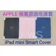 ☆【 APPLE 蘋果 原廠 iPad mini 4 5 Smart Cover 保護套 】☆ 原廠盒裝