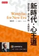 新時代．心王道：創造價值．利益平衡．永續經營: Wangdao For New Era - Ebook
