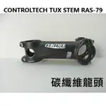 CONTROLTECH TUX STEM RAS-79 CARBON 超輕量化 碳纖維龍頭 尺寸可選