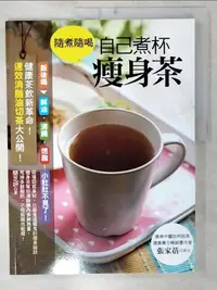 在飛比找樂天市場購物網優惠-【書寶二手書T3／養生_E44】隨煮隨喝，自己煮杯瘦身茶：健