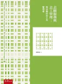 在飛比找誠品線上優惠-志願服務與志工管理: 做快樂的志工及管理者 (第2版)