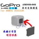 【現貨】【秒寄】GOPRO HERO5 SESSION 護蓋更換件