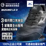 🔥MIZUNO美津濃🔥 最潮鋼鐵鞋實體店 免運 LSII系列 鞋帶款 F1GA213409 防護鞋 輕量工作鞋 塑鋼頭