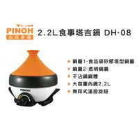 在飛比找蝦皮購物優惠-【誠明家電】PINOH品諾食事塔吉鍋 DH-08