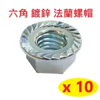 在飛比找PChome24h購物優惠-【10入】法蘭帽 突緣帽 魚尾螺絲帽 3/8" 螺絲帽 M8