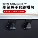 TESLA 特斯拉 MODEL 3 Y 手套箱掛勾 副駕駛座手套箱 特斯拉掛勾 車內掛勾 前座掛勾 置物掛勾