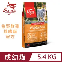 在飛比找PChome24h購物優惠-Orijen鮮雞愛貓5.4KG