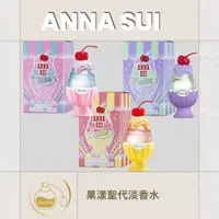 在飛比找蝦皮購物優惠-Anna Sui 安娜蘇  果漾聖代淡香水迷你瓶5ml