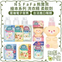 在飛比找蝦皮購物優惠-日本 NS FaFa 繪本系列 衣服柔軟精500ml【酪梨小