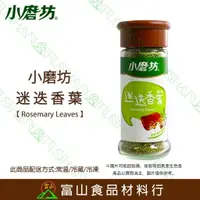 在飛比找樂天市場購物網優惠-【富山食品】小磨坊 迷迭香葉 20G/90G/500G 辛香