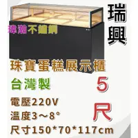 在飛比找蝦皮購物優惠-【瑋瀚不鏽鋼】全新 RS-C1005JW 瑞興5尺珠寶蛋糕櫃