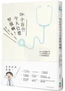 在飛比找城邦讀書花園優惠-Dr. 小百合，今天也要堅強啊！催淚、爆笑、溫馨、呆萌的醫院