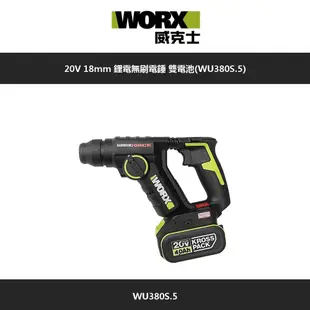 WORX 威克士 20V 18mm 鋰電無刷電錘 雙電池(WU380S.5)