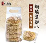 【上智關廟麵】上智鍋燒意麵（無蛋 / 無調味料）325G（5入獨立包裝）