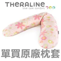 在飛比找蝦皮購物優惠-【單買枕套不含枕心】德國 Theraline 經典款190公