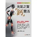 在飛比找遠傳friDay購物優惠-元氣之寶「鈣」靈活：乳酸鈣、膠原蛋白、葡萄糖胺、魚油與負離子