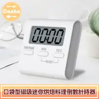 在飛比找momo購物網優惠-【Canko康扣】口袋型磁吸迷你烘焙料理倒數計時器/正計時器