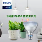 【品 牌】PHILIPS飛利浦PAR38全光譜LED植物生長燈E27螺口16W蔬菜補光燈泡