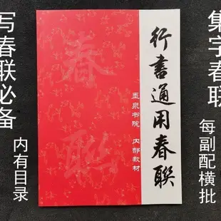 特色書籍 田英章行書春聯書集字字帖行書字帖集字春聯行書集字春聯帶橫批