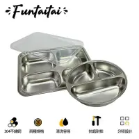 在飛比找momo購物網優惠-【Funtaitai】304不鏽鋼分隔餐盤附蓋子(頂級304