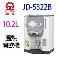 在飛比找PChome24h購物優惠-晶工 JD-5322B 溫熱開飲機