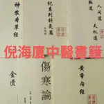 ✨倪海廈中醫書籍天紀人紀 藥方 醫案 倪海廈中醫養生經典書 傷寒論 黃帝内經 神農本草經