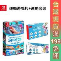 在飛比找蝦皮商城優惠-NS Switch 遊戲 運動 sports 中文版 含綁腿