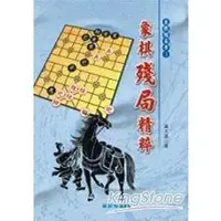 在飛比找金石堂優惠-象棋殘局精粹