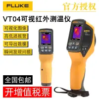 在飛比找露天拍賣優惠-【現貨】FLUKE福祿克紅外測溫儀VT04 VT04A可視熱