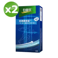 在飛比找PChome24h購物優惠-【白蘭氏】保捷膠原錠 30錠/盒x2盒