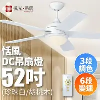 在飛比找森森購物網優惠-【楓光】恬風系列 52吋 DC變頻省電 三段調色六段變速 現