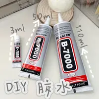 在飛比找蝦皮購物優惠-b7000膠水現貨手工製作DIY膠水頻道補鑽萬能粘膠diy手