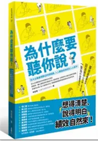 在飛比找TAAZE讀冊生活優惠-為什麼要聽你說？ 百大企業最受歡迎的簡報課，人人都能成為抓住