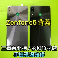 在飛比找Yahoo奇摩拍賣-7-11運費0元優惠優惠-華碩 ZenFone5 ZE620KL X00QD 電池背蓋