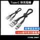 【POLYWELL】USB To Type-C 極短收納 充電線 快充線 數據線【C1-00445】