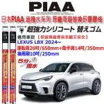 和霆車部品中和館—日本PIAA 超撥水 LEXUS LBX 全車系 原廠三節雨刷用替換矽膠超撥水雨刷膠條 8.6MM