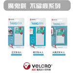 VELCRO 威扣創意無痕系列 魔鬼氈 易撕截角設計 牆壁無痕 不傷牆面、不殘膠(共三款尺寸) 相框、海報、牆壁裝飾