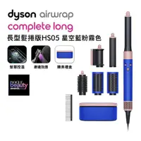 在飛比找ETMall東森購物網優惠-【送1000樂透金】Dyson 戴森 Airwrap HS0