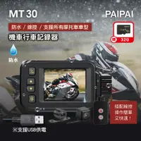 在飛比找PChome24h購物優惠-【PAIPAI】(贈32G)防水型 MT30 HD前後雙鏡頭