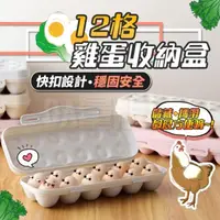 在飛比找momo購物網優惠-12格雞蛋收納盒可推疊-米色(2入組)