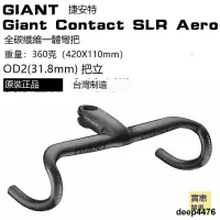 在飛比找露天拍賣優惠-GIANT CONTACT SLR AERO公路車彎把氣動全