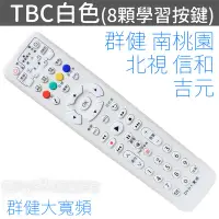 在飛比找Yahoo!奇摩拍賣優惠-TBC 南桃園 北視 信和 吉元 群健寬頻遙控器 (含學習按