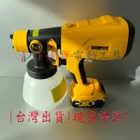 在飛比找蝦皮購物優惠-得偉噴漆機 20v DeWALT鋰電噴漆槍 電動噴漆槍 電動