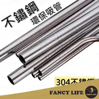 在飛比找momo購物網優惠-【FANCY LIFE】不鏽鋼環保吸管(不鏽鋼吸管 吸管刷 